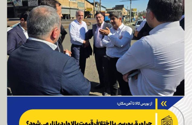 چرا ورق بورسی با اختلاف قیمت بالا وارد بازار می‌شود؟