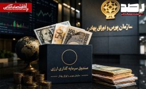آغاز فعالیت صندوق‌های سرمایه‌گذاری درآمد ثابت ارزی با اعطای موافقت اصولی