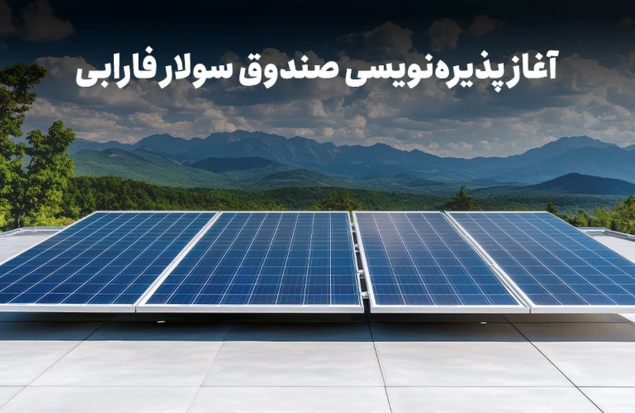 با نماد «سولار» در نیروگاه‌های خورشیدی سهامدار شوید
