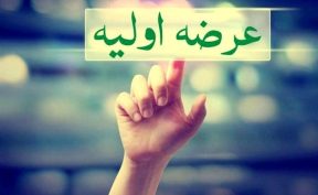 جزئیات چهارمین عرضه اولیه امسال مشخص شد