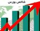 جهش شاخص بورس در هفته معاملاتی / بورس سبزپوش شد