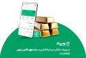 در ویپاد، امکان سرمایه‌گذاری در صندوق طلای ریتون فراهم شد