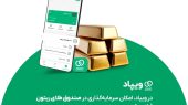 در ویپاد، امکان سرمایه‌گذاری در صندوق طلای ریتون فراهم شد