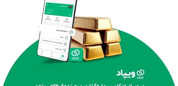 در ویپاد، امکان سرمایه‌گذاری در صندوق طلای ریتون فراهم شد