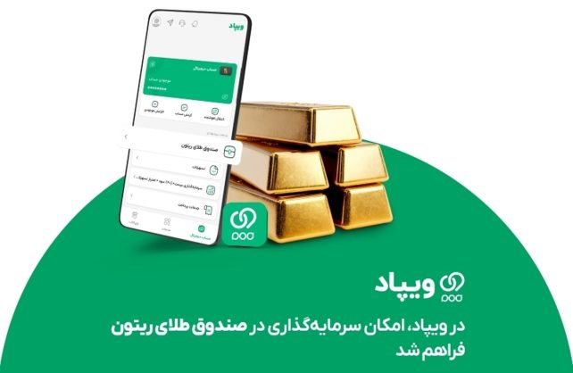 در ویپاد، امکان سرمایه‌گذاری در صندوق طلای ریتون فراهم شد