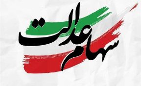 سهامداران عدالت بخوانند / ارزش سبد کل سهام عدالت مشخص شد