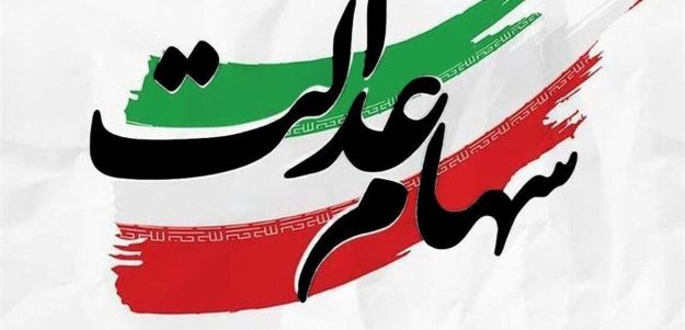 سهامداران عدالت بخوانند / ارزش سبد کل سهام عدالت مشخص شد
