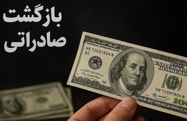 فرصت جدید برای فعالان اقتصادی / مهلت بازگشت ارز تمدید شد فرصت جدید برای فعالان اقتصادی / مهلت بازگشت ارز تمدید شد