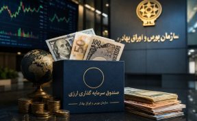 موافقت اصولی نخستین صندوق‌های سرمایه‌گذاری با درآمد ثابت ارزی صادر شد