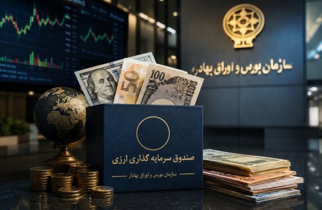 موافقت اصولی نخستین صندوقهای سرمایهگذاری با درآمد ثابت ارزی صادر شد موافقت اصولی نخستین صندوقهای سرمایهگذاری با درآمد ثابت ارزی صادر شد