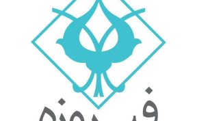 «وفیروزه» در آستانه ورود به بازار سرمایه