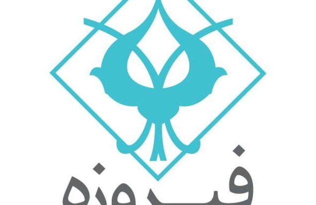 «وفیروزه» در آستانه ورود به بازار سرمایه «وفیروزه» در آستانه ورود به بازار سرمایه