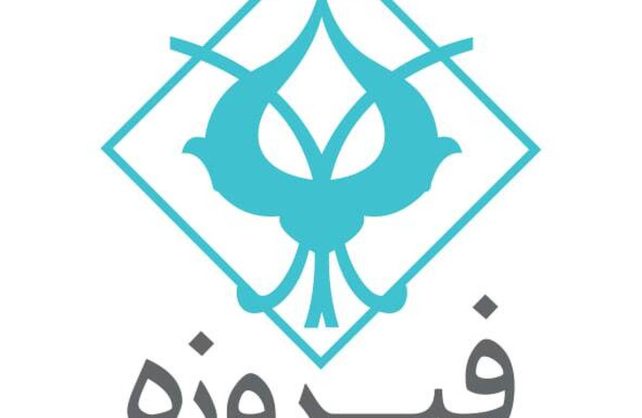 «وفیروزه» در آستانه ورود به بازار سرمایه