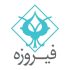 «وفیروزه» در آستانه ورود به بازار سرمایه