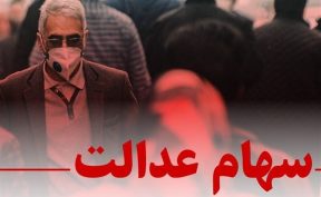 چراغ سبز مشروط برای بازگشت سهام عدالت / تصمیم جدید شورای عالی بورس خبرساز شد