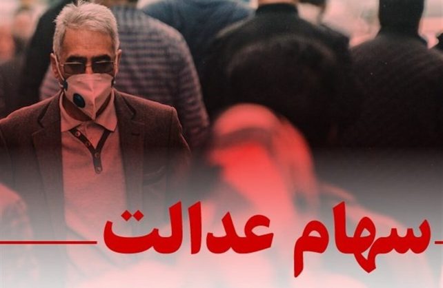 چراغ سبز مشروط برای بازگشت سهام عدالت / تصمیم جدید شورای عالی بورس خبرساز شد