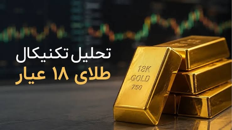 جدیدترین پیش بینی قیمت طلا در ایران؛ بازار به کدام سمت حرکت میکند؟ پیش بینی قیمت طلا فردا