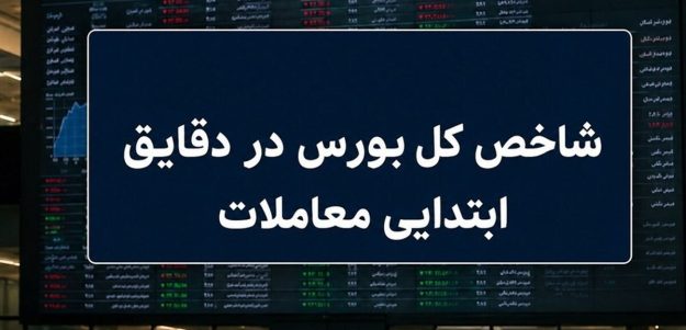 جهش ۳۰ هزار واحدی شاخص کل / بورس مرداد را طوفانی آغاز کرد