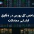 جهش ۳۰ هزار واحدی شاخص کل / بورس مرداد را طوفانی آغاز کرد