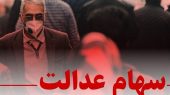 خبر مهم برای سهامداران عدالت / شورای عالی بورس برای سهام عدالت ضربالاجل تعیین کرد خبر مهم برای سهامداران عدالت / شورای عالی بورس برای سهام عدالت ضربالاجل تعیین کرد