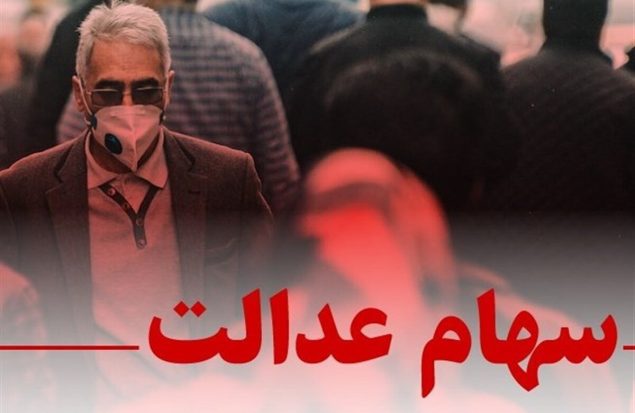 خبر مهم برای سهامداران عدالت / شورای عالی بورس برای سهام عدالت ضرب‌الاجل تعیین کرد