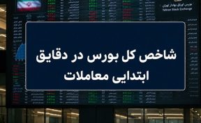 رشد ۷ هزار واحدی شاخص بورس در آغاز معاملات / ۶۶ درصد نمادها سبزپوش شدند