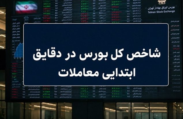 رشد ۷ هزار واحدی شاخص بورس در آغاز معاملات / ۶۶ درصد نمادها سبزپوش شدند