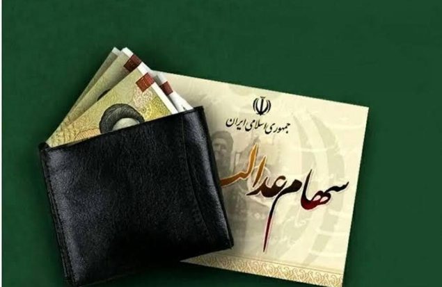 زمان واریز سود سهام عدالت ۱۴۰۵ / جاماندگان سهام عدالت چه کنند؟