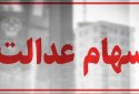 سهام عدالت همچنان در بلاتکلیفی / چرا پرونده سهام عدالت بسته نمی‌شود؟
