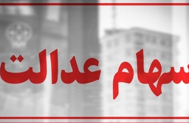 سهام عدالت همچنان در بلاتکلیفی / چرا پرونده سهام عدالت بسته نمیشود؟ سهام عدالت همچنان در بلاتکلیفی / چرا پرونده سهام عدالت بسته نمیشود؟