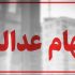 سهام عدالت همچنان در بلاتکلیفی / چرا پرونده سهام عدالت بسته نمی‌شود؟