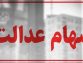 سهام عدالت همچنان در بلاتکلیفی / چرا پرونده سهام عدالت بسته نمی‌شود؟