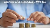 سود روزشمار ۳۹.۵ درصد؛ استراتژی عبور از ریسک در روزهای ابهام