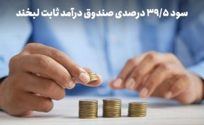 سود روزشمار ۳۹.۵ درصد؛ استراتژی عبور از ریسک در روزهای ابهام