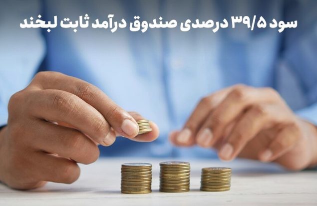 سود روزشمار ۳۹.۵ درصد؛ استراتژی عبور از ریسک در روزهای ابهام سود روزشمار ۳۹.۵ درصد؛ استراتژی عبور از ریسک در روزهای ابهام