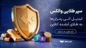 «سپر طلایی والکس» رونمایی شد؛ تبدیل دارایی رمزارزی به طلای آبشده «سپر طلایی والکس» رونمایی شد؛ تبدیل دارایی رمزارزی به طلای آبشده