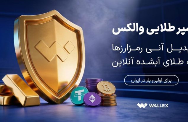 «سپر طلایی والکس» رونمایی شد؛ تبدیل دارایی رمزارزی به طلای آب‌شده