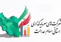 ضرب‌الاجل ۲۱ روزه برای شرکت‌های استانی سهام عدالت / جزئیات جدید اعلام شد