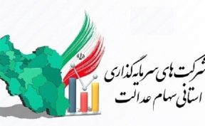 ضرب‌الاجل ۲۱ روزه برای شرکت‌های استانی سهام عدالت / جزئیات جدید اعلام شد