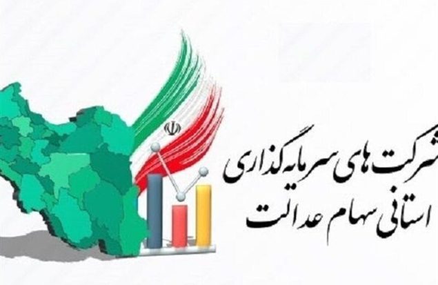 ضربالاجل ۲۱ روزه برای شرکتهای استانی سهام عدالت / جزئیات جدید اعلام شد ضربالاجل ۲۱ روزه برای شرکتهای استانی سهام عدالت / جزئیات جدید اعلام شد