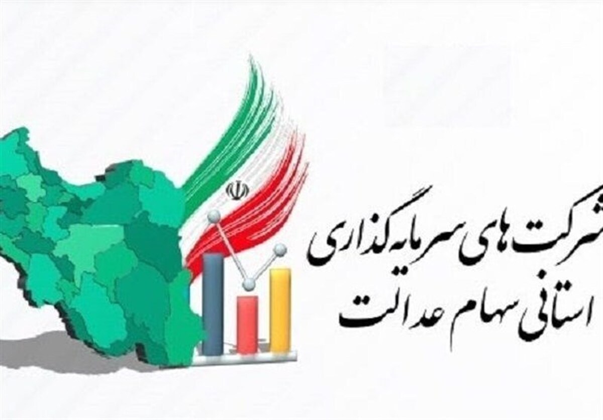 ضربالاجل ۲۱ روزه برای شرکتهای استانی سهام عدالت / جزئیات جدید اعلام شد ضربالاجل ۲۱ روزه برای شرکتهای استانی سهام عدالت / جزئیات جدید اعلام شد