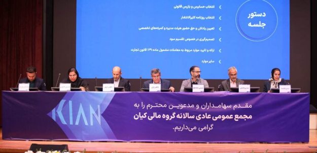 مجمع عمومی عادی سالانه گروه مالی کیان برگزار شد/ سود نقدی فردا واریز می‌شود