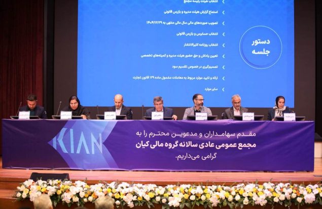 مجمع عمومی عادی سالانه گروه مالی کیان برگزار شد/ سود نقدی فردا واریز میشود مجمع عمومی عادی سالانه گروه مالی کیان برگزار شد/ سود نقدی فردا واریز میشود