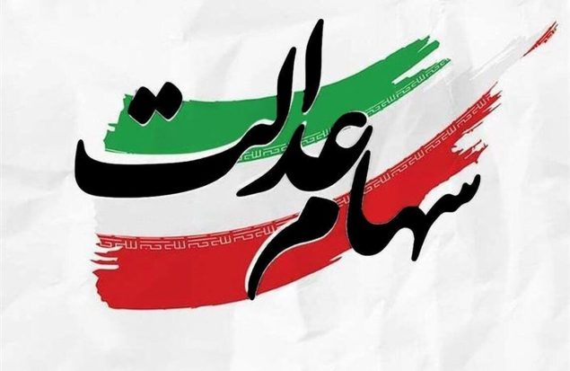 هشدار مجلس درباره آزادسازی سهام عدالت / تصمیم شتابزده در بورس نگیرید هشدار مجلس درباره آزادسازی سهام عدالت / تصمیم شتابزده در بورس نگیرید