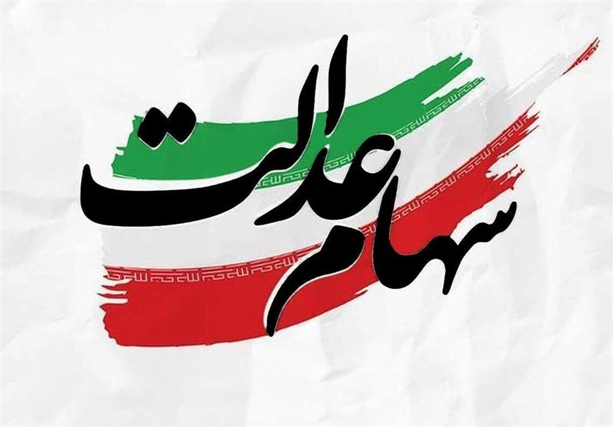 هشدار مجلس درباره آزادسازی سهام عدالت / تصمیم شتابزده در بورس نگیرید هشدار مجلس درباره آزادسازی سهام عدالت / تصمیم شتابزده در بورس نگیرید