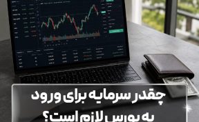 چقدر سرمایه برای ورود به بورس لازم است؟