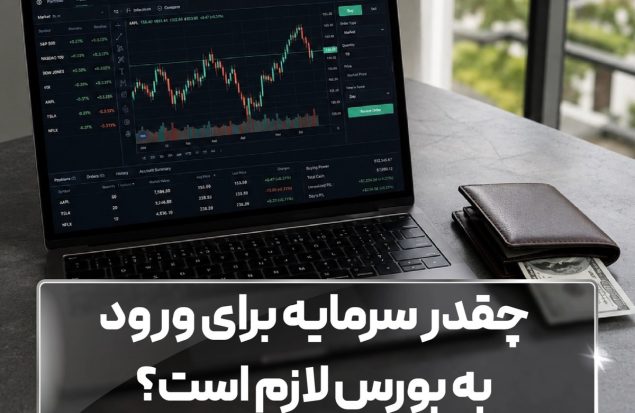 چقدر سرمایه برای ورود به بورس لازم است؟ چقدر سرمایه برای ورود به بورس لازم است؟