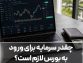 چقدر سرمایه برای ورود به بورس لازم است؟