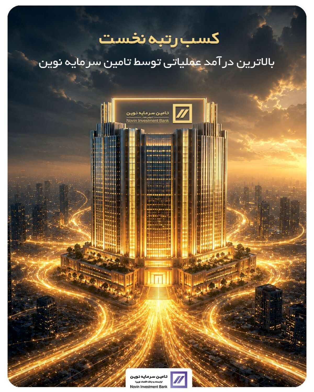 کسب رتبه نخست بالاترین درآمد عملیاتی توسط تأمین سرمایه نوین کسب رتبه نخست بالاترین درآمد عملیاتی توسط تأمین سرمایه نوین