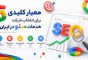 5 معیار کلیدی برای انتخاب شرکت خدمات سئو در ایران